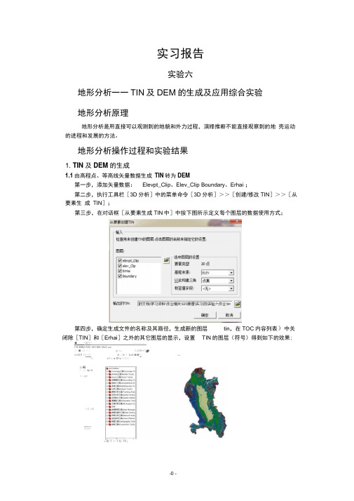 GIS原理实验六实验报告