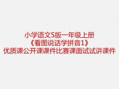 小学语文S版一年级上册《看图说话学拼音1》优质课公开课课件比赛课面试试讲课件