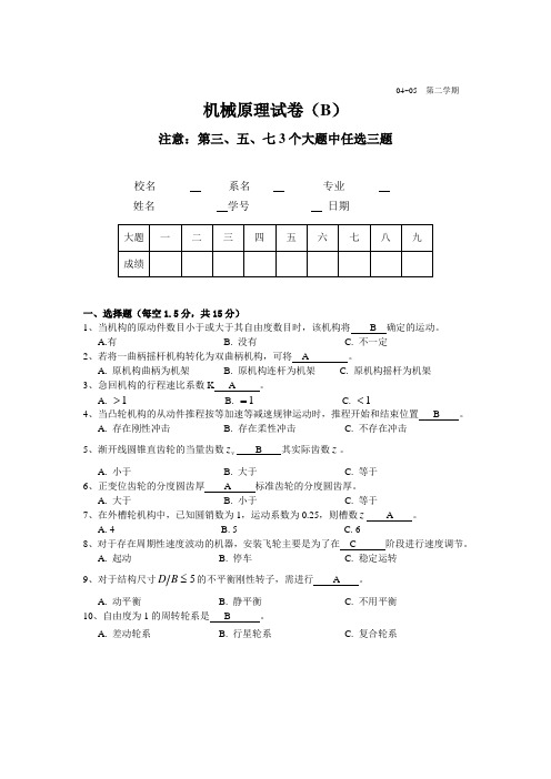 机械原理2005试卷Bd(化工)