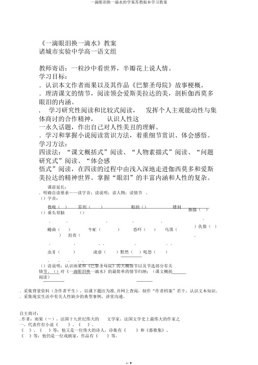 一滴眼泪换一滴水的学案苏教版本学习教案