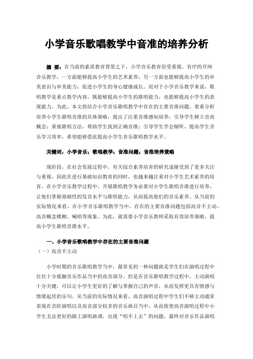 小学音乐歌唱教学中音准的培养分析