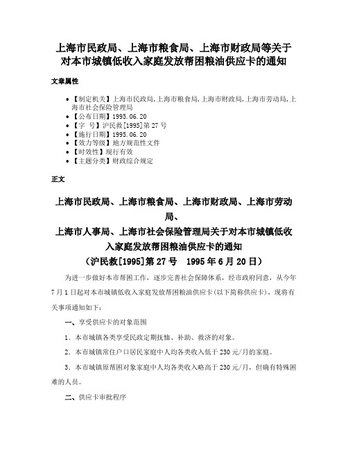 上海市民政局、上海市粮食局、上海市财政局等关于对本市城镇低收入家庭发放帮困粮油供应卡的通知