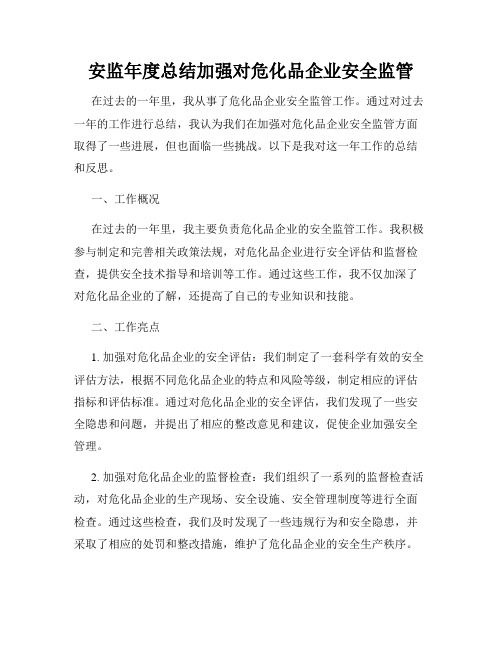 安监年度总结加强对危化品企业安全监管