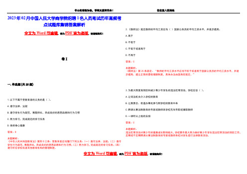 2023年02月中国人民大学商学院招聘1名人员笔试历年高频考点试题库集锦答案解析