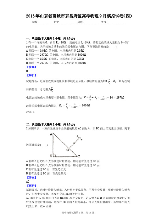 2013年山东省聊城市东昌府区高考物理9月模拟试卷(四)