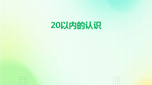 20以内的认识ppt课件ppt课件