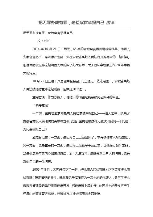 把无罪办成有罪,老检察官举报自己