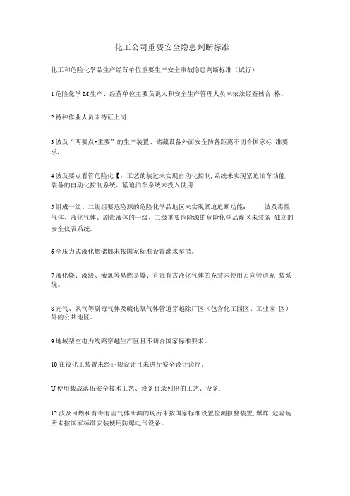 化工企业重大安全隐患判定标准31l.docx