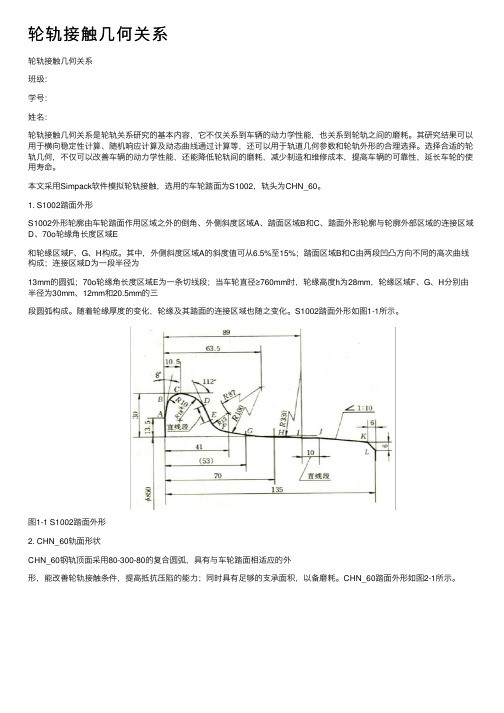 轮轨接触几何关系