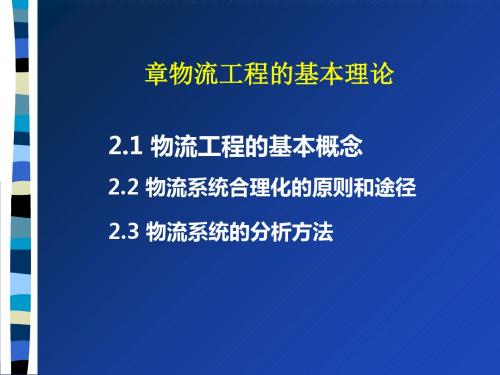 物流工程的基本理论课件(PPT 37张)