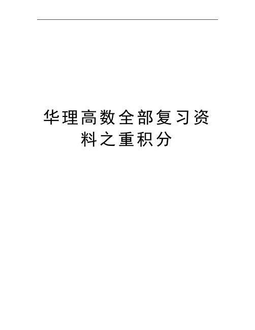 最新华理高数全部复习资料之重积分