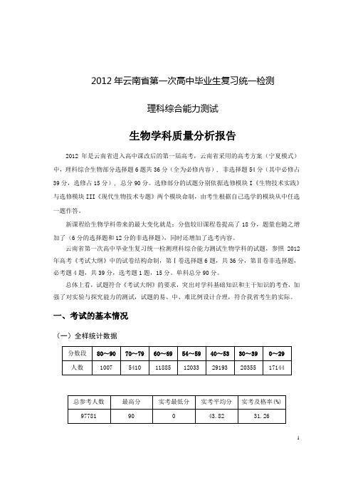 云南省2012年第一次高中毕业生复习统一检测生物质量分析报告