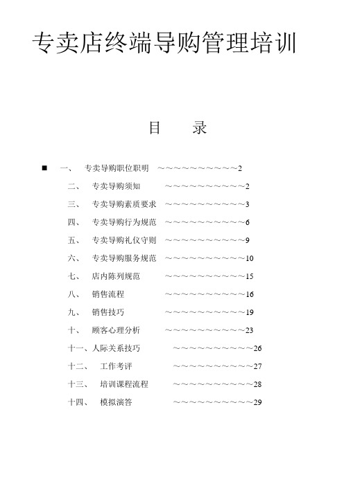 专卖店终端导购管理培训