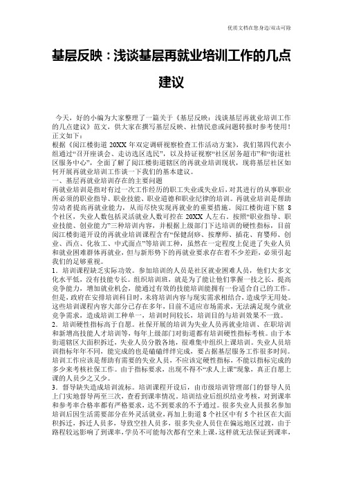 基层反映:浅谈基层再就业培训工作的几点建议