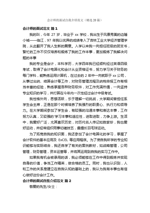 会计师的面试自我介绍范文（精选20篇）