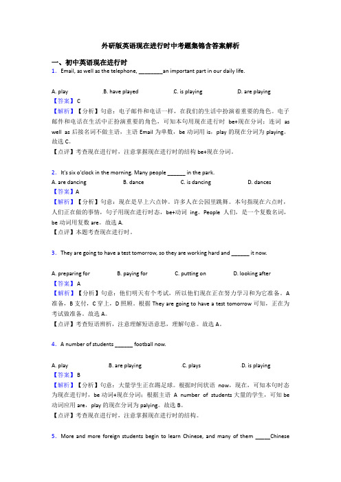 外研版英语现在进行时中考题集锦含答案解析