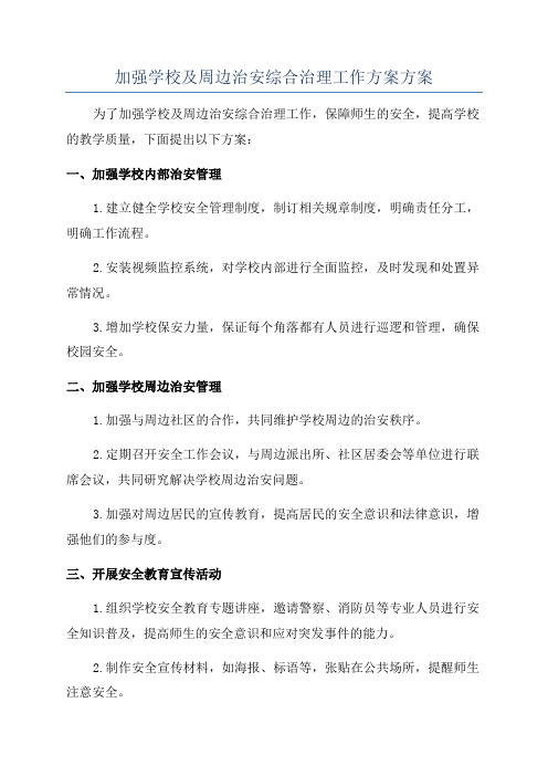 加强学校及周边治安综合治理工作方案方案