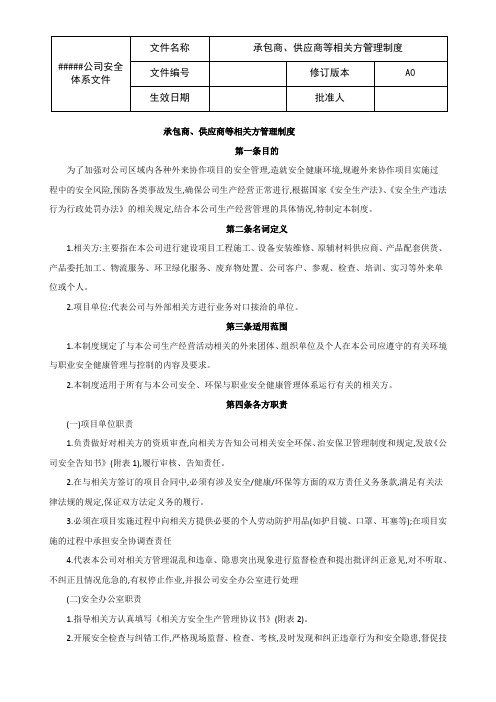 承包商、供应商等相关方管理制度