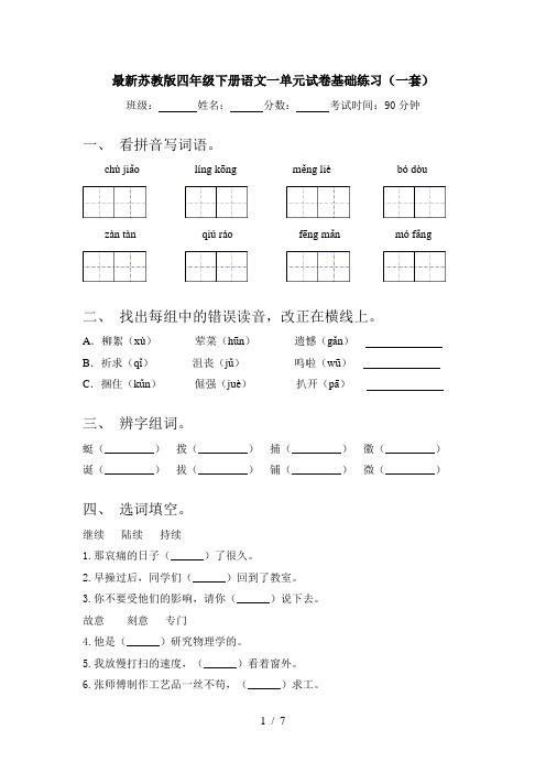 最新苏教版四年级下册语文一单元试卷基础练习(一套)