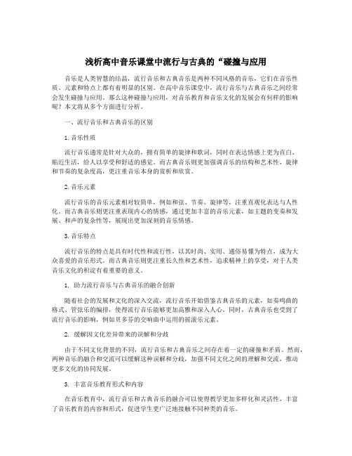 浅析高中音乐课堂中流行与古典的“碰撞与应用