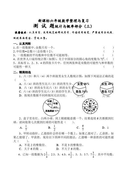 新课标2014---2015学年度六年级数学整理与复习(统计与概率)测试题(三)