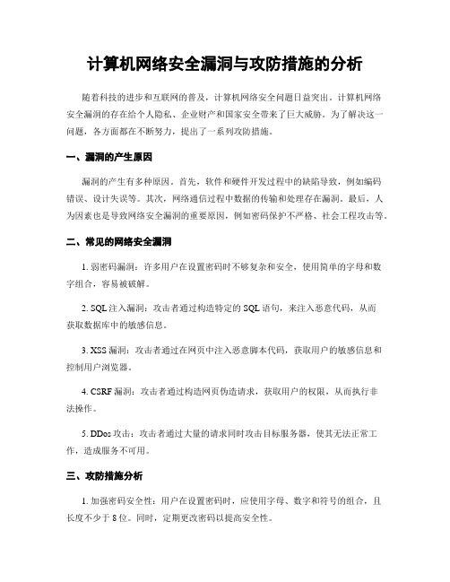 计算机网络安全漏洞与攻防措施的分析