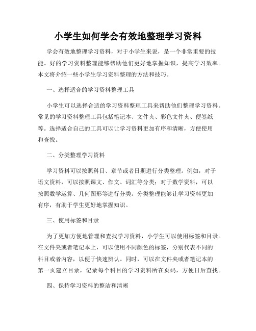 小学生如何学会有效地整理学习资料