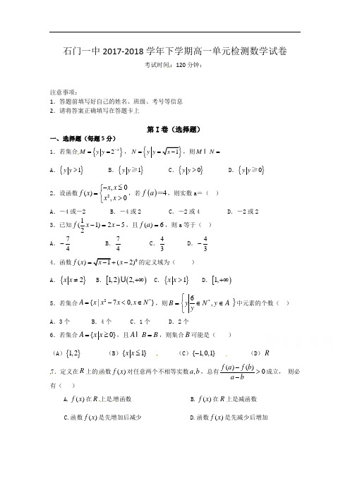湖南省常德市石门县第一中学2017-2018学年高一上学期第一次单元检测数学试卷 Word版无答案