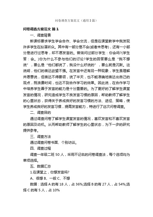 问卷调查方案范文(通用3篇)