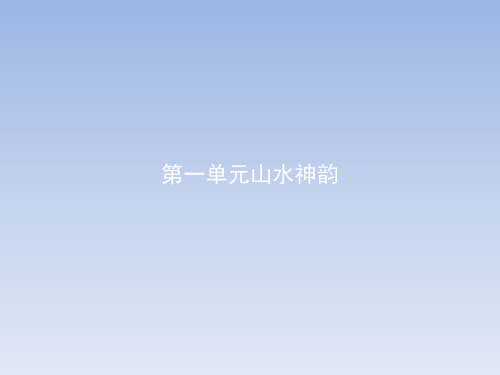 2018学年高中语文鲁人版必修2课件:1赤壁赋