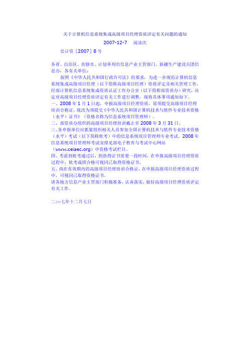 关于计算机信息系统集成高级项目经理资质评定有关问题的通知