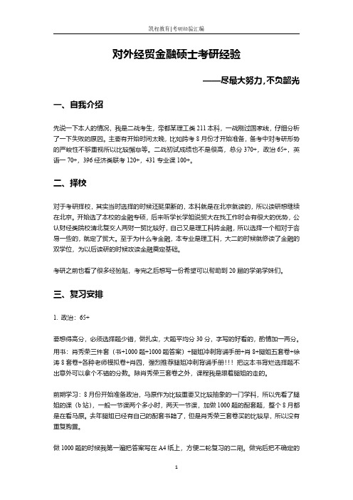 对外经贸金融硕士考研经验——尽最大努力,不负韶光