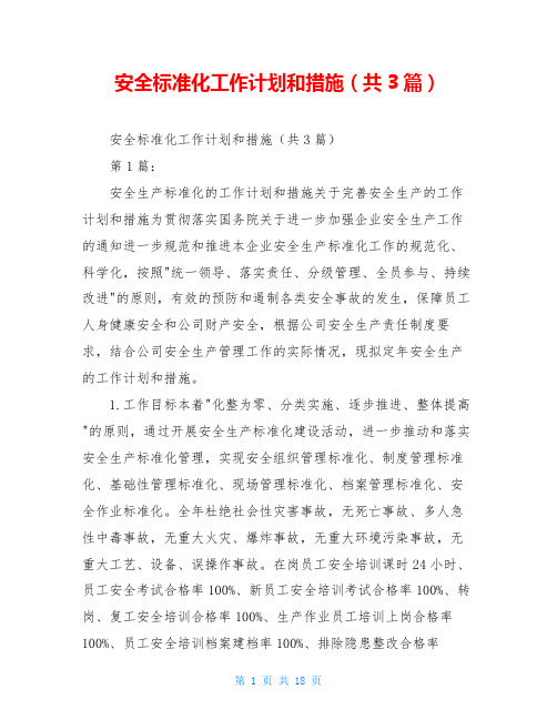 安全标准化工作计划和措施(共3篇)