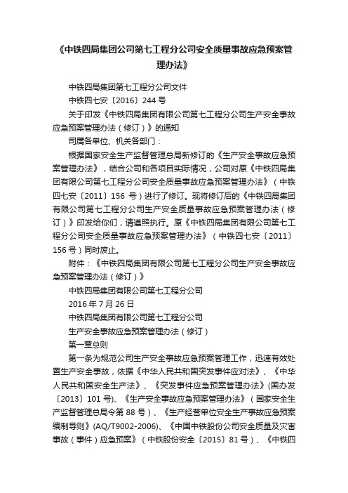 《中铁四局集团公司第七工程分公司安全质量事故应急预案管理办法》