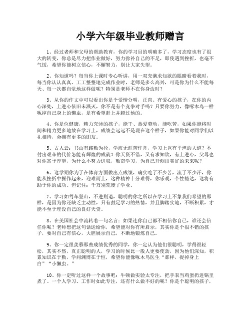 小学六年级毕业教师赠言