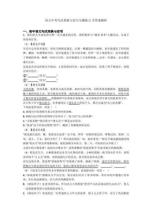 2020-2021语文中考句式变换与仿写专题练习 含答案解析