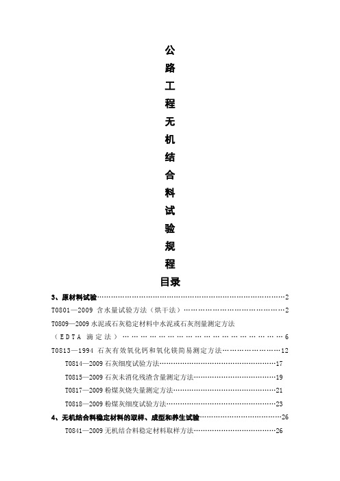 公路工程无机结合料稳定材料试验规程