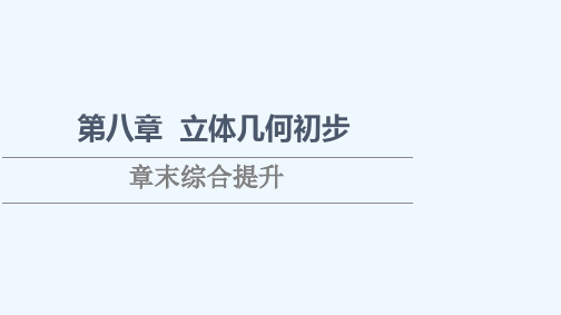 2021_2022学年新教材高中数学第8章立体几何初步章末综合提升课件新人教A版必修第二册 (1)