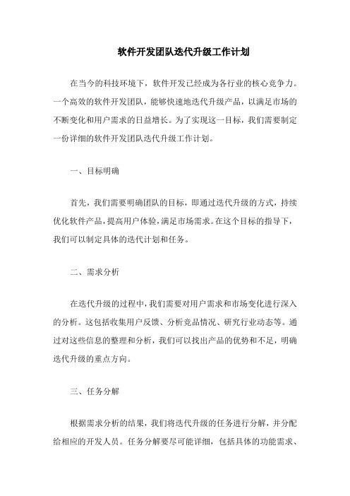 软件开发团队迭代升级工作计划