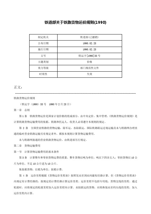 铁道部关于铁路货物运价规则(1990)-铁运字[1990]33号