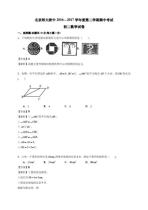 2016-2017学年北京市西城师大附中八年级下学期期中数学试题(含答案)