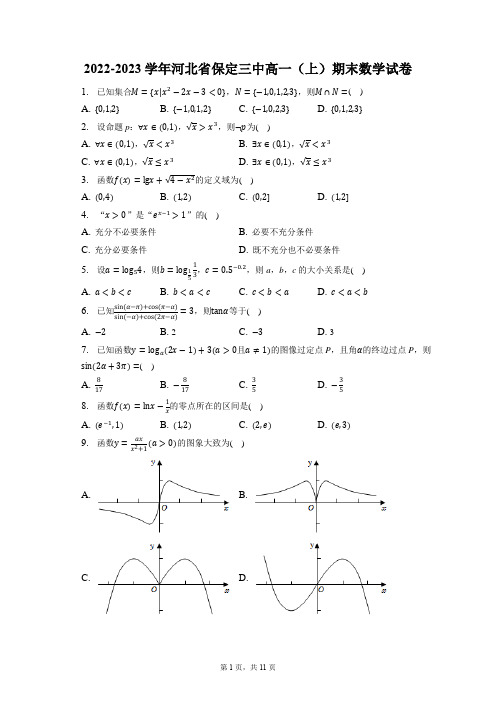 2022-2023学年河北省保定三中高一(上)期末数学试卷(含答案解析)