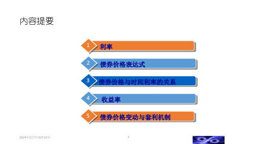 债券价格与收益率