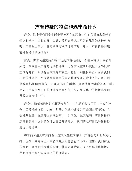 声音传播的特点和规律是什么