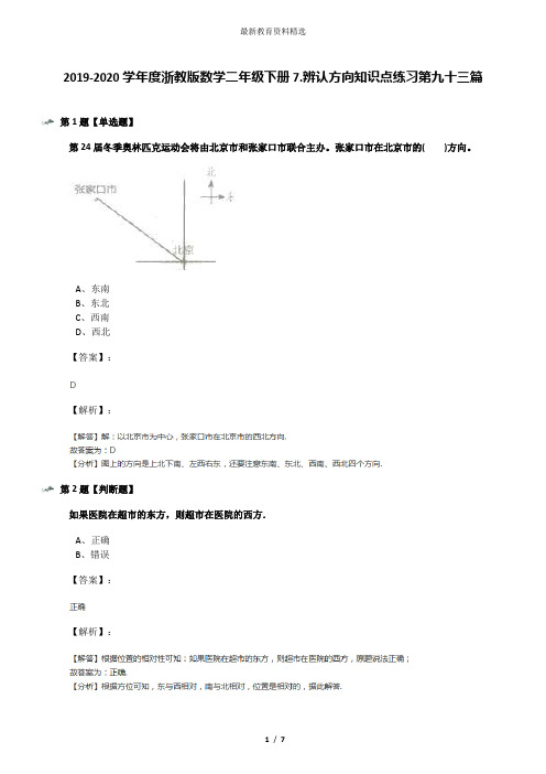 2019-2020学年度浙教版数学二年级下册7.辨认方向知识点练习第九十三篇