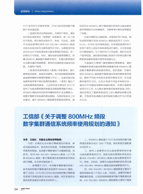 工信部《关于调整800mhz频段数字集群通信系统频率使用规划的通知》