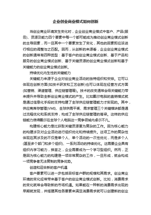 企业创业商业模式如何创新