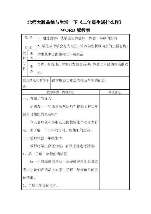 北师大版品德与生活一下《二年级生活什么样》WORD版教案