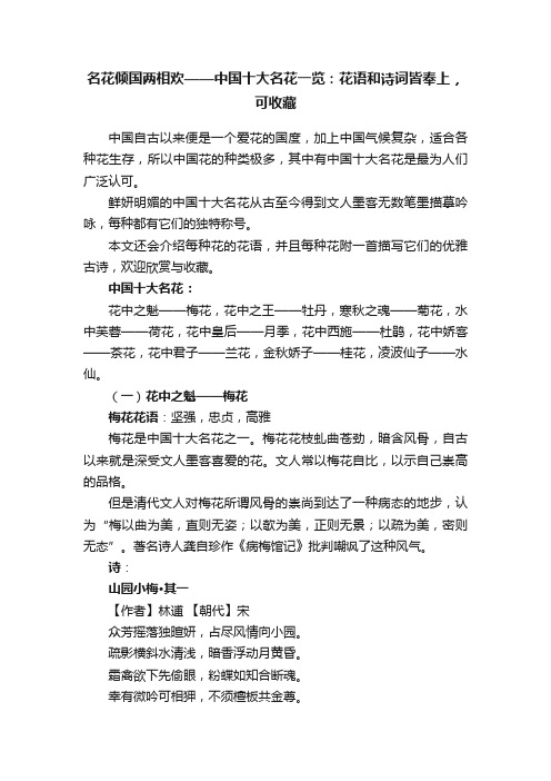 名花倾国两相欢——中国十大名花一览：花语和诗词皆奉上，可收藏