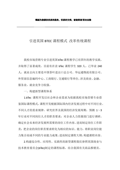 引进英国BTEC课程模式 改革传统课程